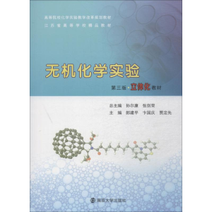 [M]无机化学实验 第3版-9787305203756