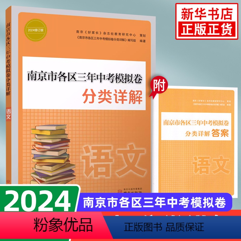 [正版]备考2024 南京市各区三年中考模拟卷分类详解语文 好家长杂志 中学教辅练习册总复习七八九年级冲刺真题模拟测试