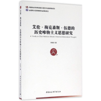 音像艾伦·梅克森斯·伍德的历史唯物主义思想研究冯旺舟 著