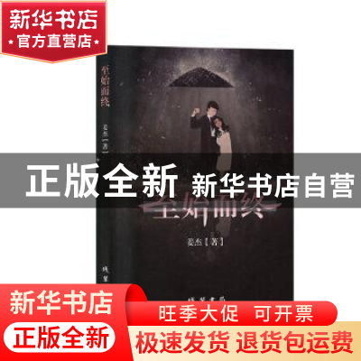 正版 至始而终 姜杰著 线装书局 9787512034211 书籍