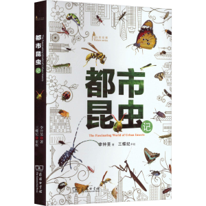 正版新书]都市昆虫记李钟旻9787100177139