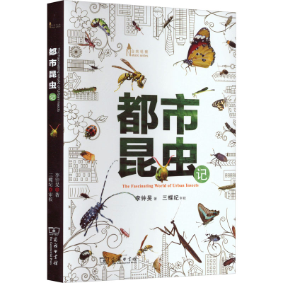 正版新书]都市昆虫记李钟旻9787100177139