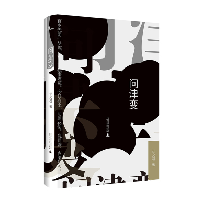 新民说 问津变 计文君著 广西师范大学出版社