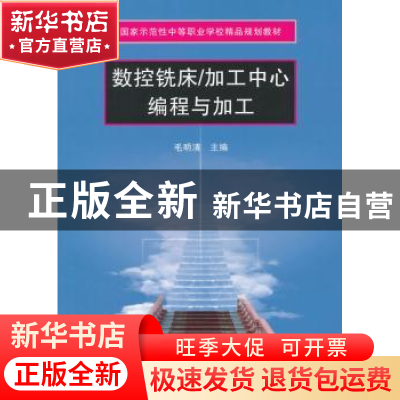 正版 数控铣床/加工中心编程与加工 毛明清主编 天津大学出版社 9