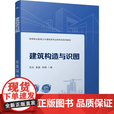 机工 建筑构造与识图 张玫 夏磊 胡婧