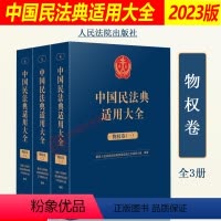 [正版]2023新书 中国民法典适用大全 物权卷全三册 法典卷法规汇编关联规定条文释义指导案例类案检索法律实务书籍