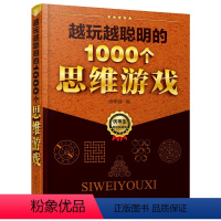 [正版]越玩越聪明的1000个思维游戏 青少年 益智游戏 青少年儿童成人益智潜能开发筋急转弯入门教程 哈佛思维游戏思
