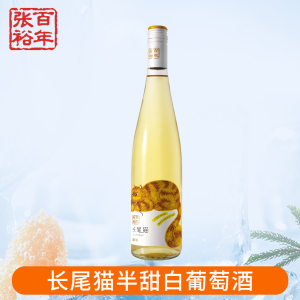 [张裕官方授权]长尾猫莫斯卡托半甜白葡萄酒750ml微醺甜酒单支