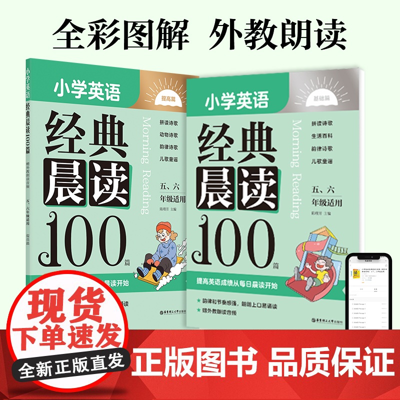 小学英语经典晨读100篇(赠外教朗读音频)(五、六年级适用)晨读美文每日晨读小学生课外英文读物听力口语练习