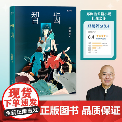 智齿 郑渊洁魔幻现实题材作品云南人民出版社 果麦出品
