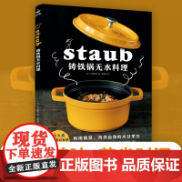 铸铁锅无水料理食谱大全 家常菜健康低脂烹饪技巧 珐琅锅使用指南 厨房新手必备菜谱书籍 原汁原味美食教程 正版书籍