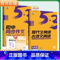 [7年级]现代文古诗文阅读+同步作文 2本 初中通用 [正版]2025版53同步作文七八九年级现代文阅读古诗文阅读五三初