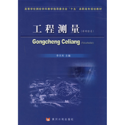 正版新书]高等学校测绘学科教学指导委员会“十五”高职高专规划
