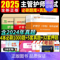 主管护师[单科必刷1000题]全4本 [正版]主管护师中级2025年历年真题库试卷习题集护理学中级单科必刷1000题主管