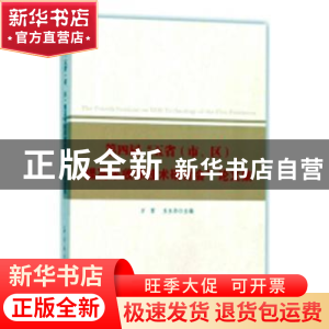正版 第四届“五省(市、区)提高采收率技术研讨会”论文集 万军
