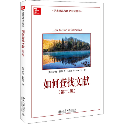 醉染图书如何查找文献(第2版)9787301298817