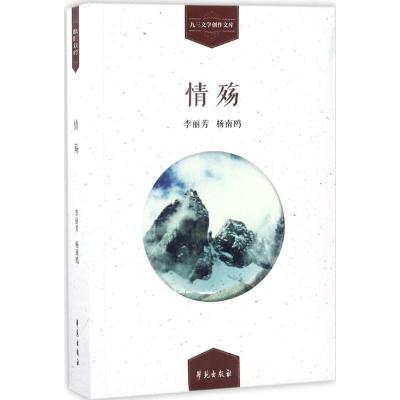 正版新书]情殇李丽芳9787507751833