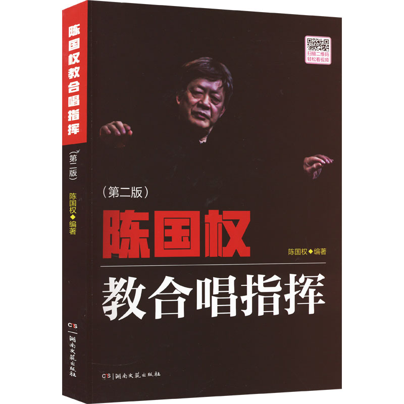 正版新书]陈国权教合唱指挥(第2版)陈国权9787572602283