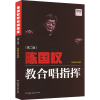 正版新书]陈国权教合唱指挥(第2版)陈国权9787572602283
