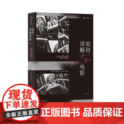 如何读解电影 JamesMonaco民主与建设出版社