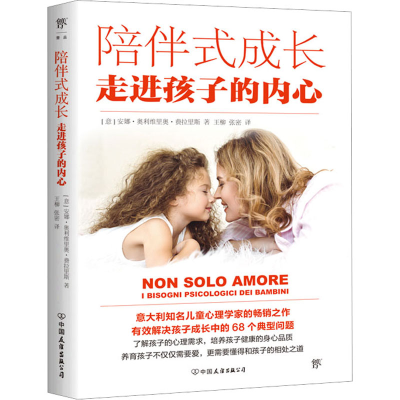 醉染图书陪伴式成长 走进孩子的内心9787505755420