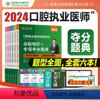 [正版]金英杰2024口腔执业医师新版执业医师资格考试命题规律之专项夺分题典口腔执业助理医师练习题集题库历年真题搭学霸