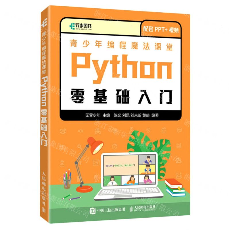 [N]青少年编程魔法课堂Python零基础入门-9787115584991