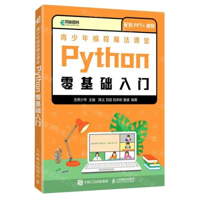 [N]青少年编程魔法课堂Python零基础入门-9787115584991