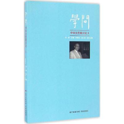 正版新书]学问:中华文艺复兴论(3)李森9787536080355