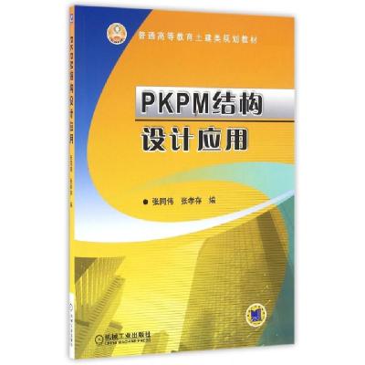 正版新书]PKPM结构设计应用(普通高等教育土建类规划教材)张同伟