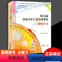 [正版]2023版 幼儿园体验式学习与发展课程教师用书小班下册 浙江教育出版社 幼儿园教师用书教案与活动设计教师用书