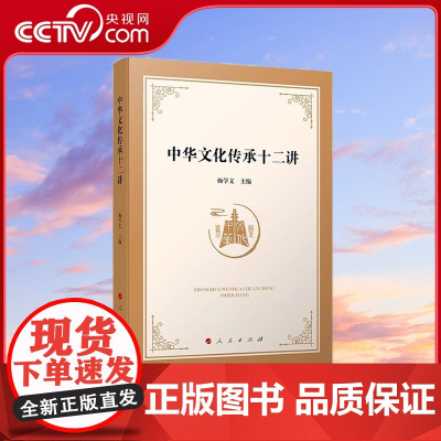 [央视网]中华文化传承十二讲 杨学文主编 人民出版社