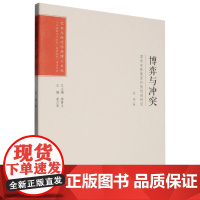 博弈与冲突