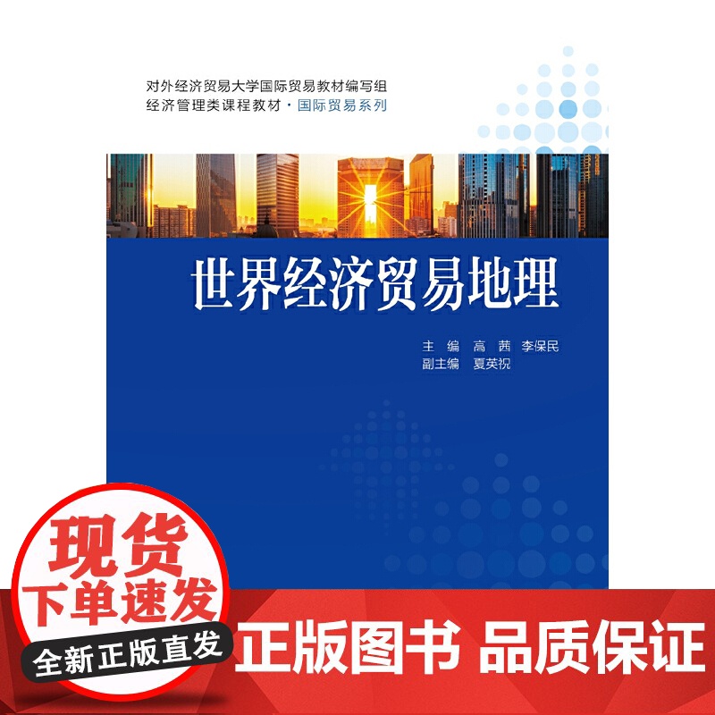 世界经济贸易地理(经济管理类课程教材)/国际贸易系列