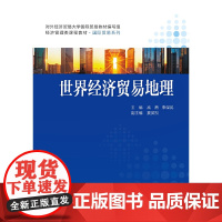 世界经济贸易地理(经济管理类课程教材)/国际贸易系列