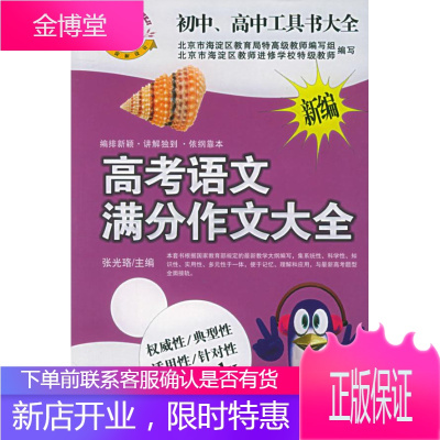 初中、高中工具书大全：新编高考语文满分作文大全张光珞主编9787810747448内蒙古大学