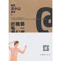 正版新书]那一夜,我们织毛衣赖宝,王小山,票爷 著9787512606