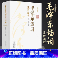 [正版]毛泽东诗词全集2册 大字版青年成人儿童注音版读本毛主席诗词集珍藏版鉴赏注释152首注音版全集全本注释 河南