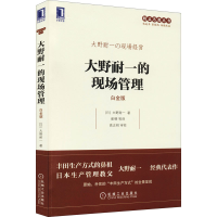 [M]大野耐一的现场管理 白金版-9787111549338