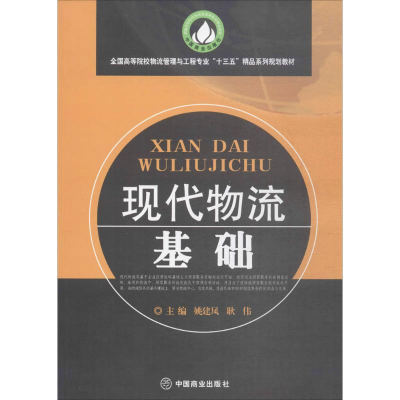 醉染图书现代物流基础9787504498274