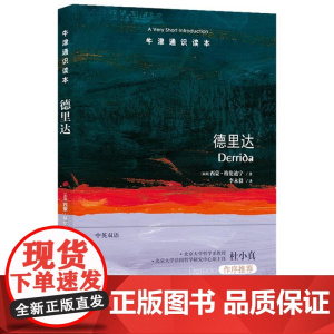 牛津通识读本:德里达(中英双语)