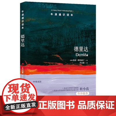牛津通识读本:德里达(中英双语)