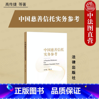 [正版]中法图 中国慈善信托实务参考 慈善信托设立 慈善信托财产管理处分 慈善信托服务行业司法实务案例分析法律工具书