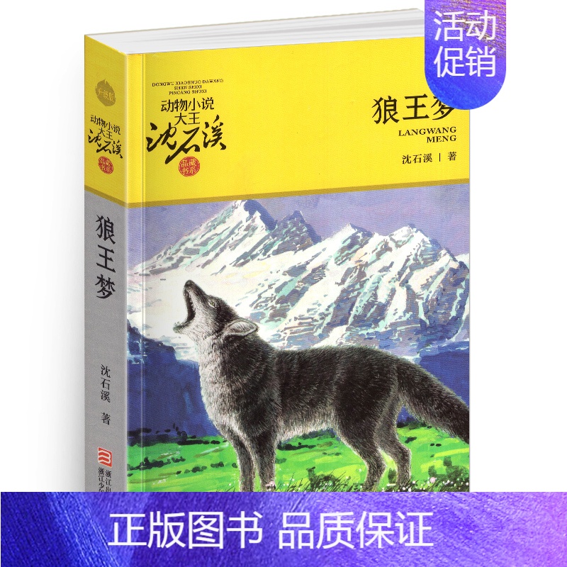 狼王梦 [正版]我们一起走迪克 动物小说大王沈石溪品藏书系 青少年经典课外读物 儿童课外书 中国儿童文学