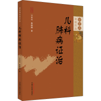 醉染图书儿科肺病治9787513273046