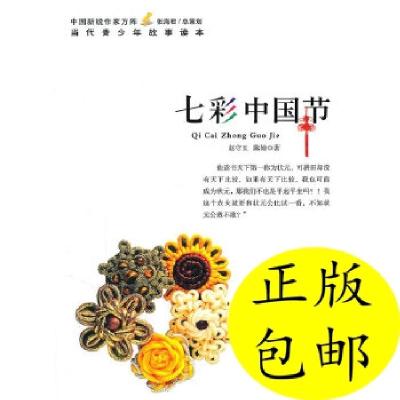 正版新书]中国新锐作家方阵·当代青少年故事读本--七彩中国节赵