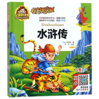 音像水浒传(有声朗读版彩色注音)(精)(明)施耐庵|总主编:周欢