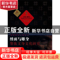 正版 绣面与雕身:黎族文身文化研究 张杰,张昌赋 上海大学出版社