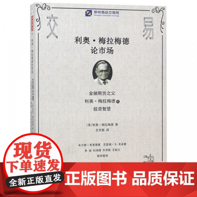 交易之魂(金融期货之父利奥·梅拉梅德的投资智慧)