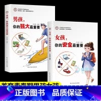 [全2册]男孩+女孩 [正版]全2册家有儿女男孩你的强大重要+女孩你的安全重要抖音同款正面管教青春期青少年自我保护养育男